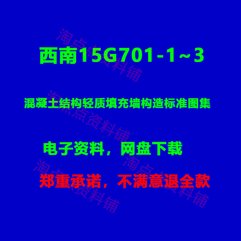 西南15G701-1-3混凝土结构轻质填充墙构造标准图集PDF高清电子版,商务/设计服务,其它设计服务,淘宝优惠券,粉丝福利购,淘宝优惠卷