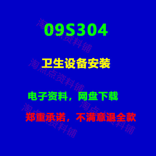 09S304卫生设备安装标准设计 图集  PDF电子版