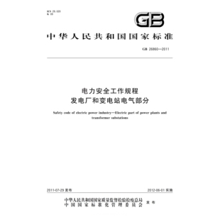 GB26860-2011 电力安全工作规程发电厂变电站电气部分PDF 电子版