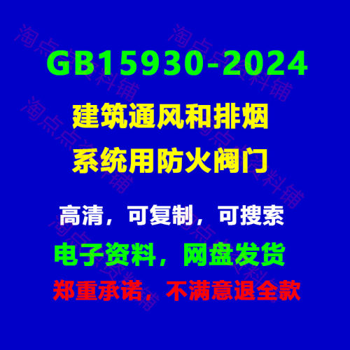 2026适用 GB15930-2024 建筑通风和排烟系统用防火阀门PDF电子版