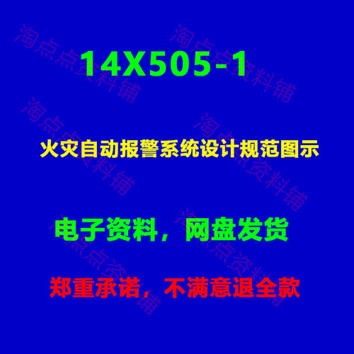 14X505-1 火灾自动报警系统设计规范图示 PDF电子版