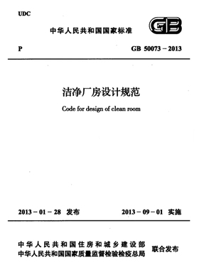 2026适用  GB50073-2013 洁净厂房设计规范PDF电子版 附条文说明