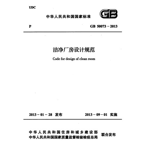 2026适用  GB50073-2013 洁净厂房设计规范PDF电子版 附条文说明