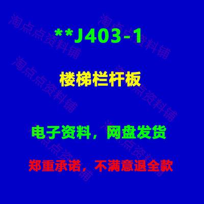 2026适用 06J403-1楼梯栏杆板标准图集15J PDF电子版