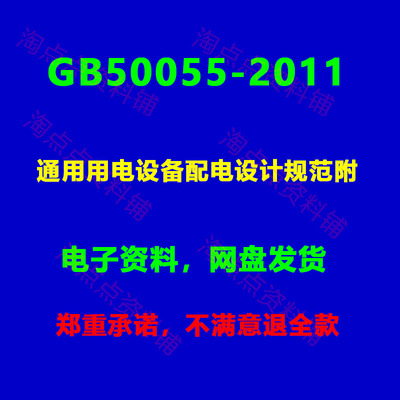 GB50055-2011 通用用电设备配电设计规范 附条文说明PDF电子版