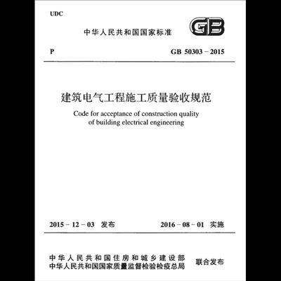 2026适用GB 50303-2015建筑电气工程施工质量验收规范  电子版PDF