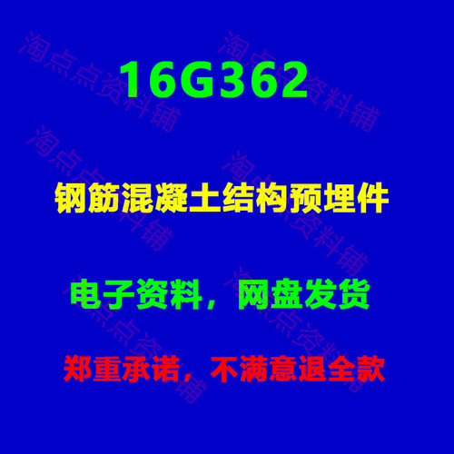 16G362钢筋混凝土结构预埋件图集图示PDF电子板