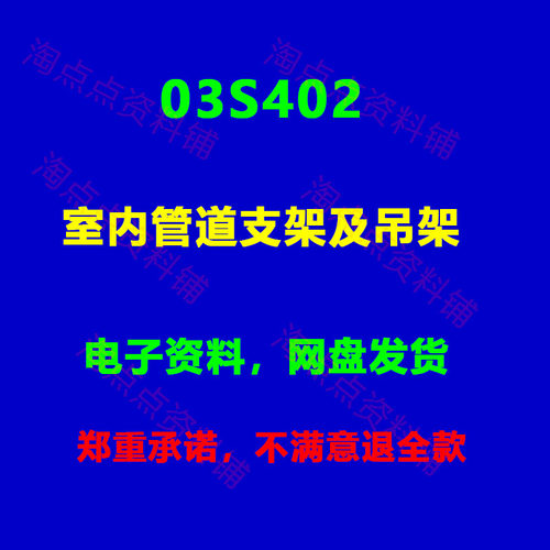 03S402室内管道支架及吊架标准设计图集 电子版PDF 25