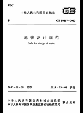 GB50157-2013 地铁设计规范附条文说明PDF电子版