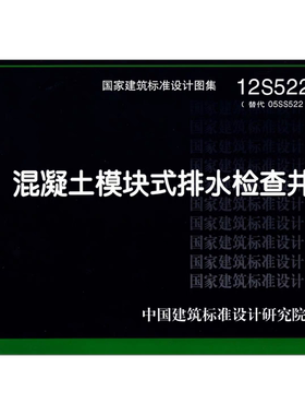 12S522混凝土模块式排水检查井PDF电子版