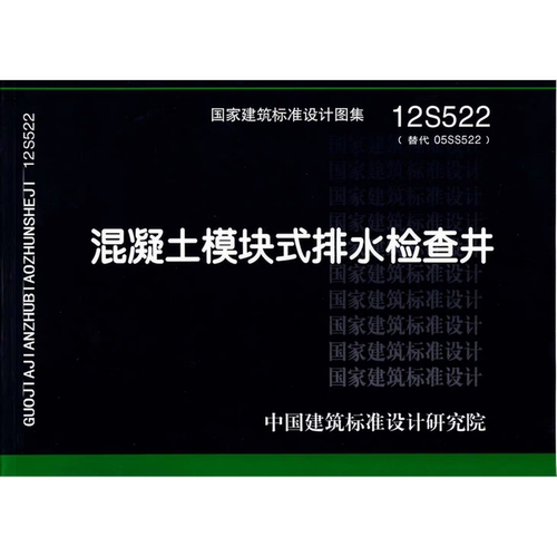 12S522混凝土模块式排水检查井PDF电子版