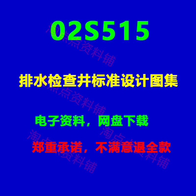2026适用  02S515排水检查井标准设计图集 PDF电子版