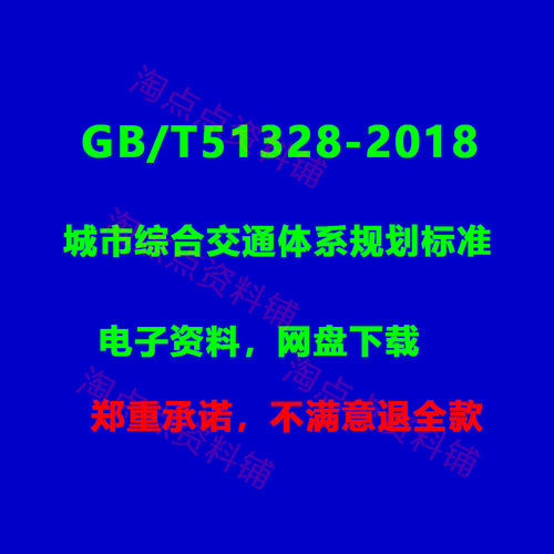 2026适用GB/T51328-2018 城市综合交通体系规划标准PDF 电子版