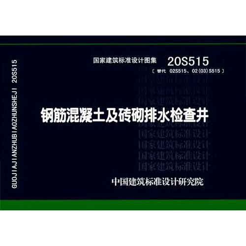 20S515 钢筋混凝土及砖砌排水检查井标准设计图集PDF电子版
