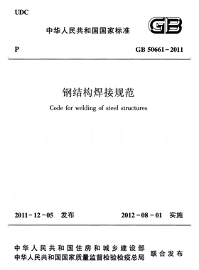 2026适用 GB50661-2011 钢结构焊接规范PDF电子版