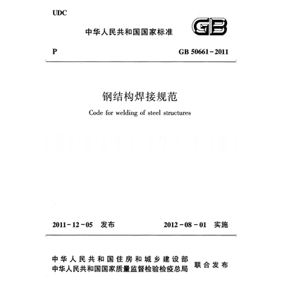 2026适用 GB50661-2011 钢结构焊接规范PDF电子版