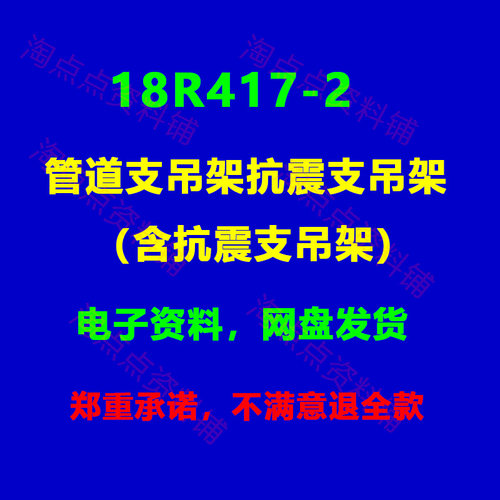 18R417-2管道支吊架抗震支吊架图集图示高清PDF电子版