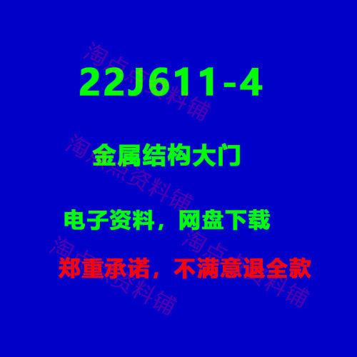2026适用 22J611-4 金属结构大门 图集 PDF电子版