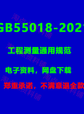 2026适用GB55018-2021工程测量通用规范PDF电子版