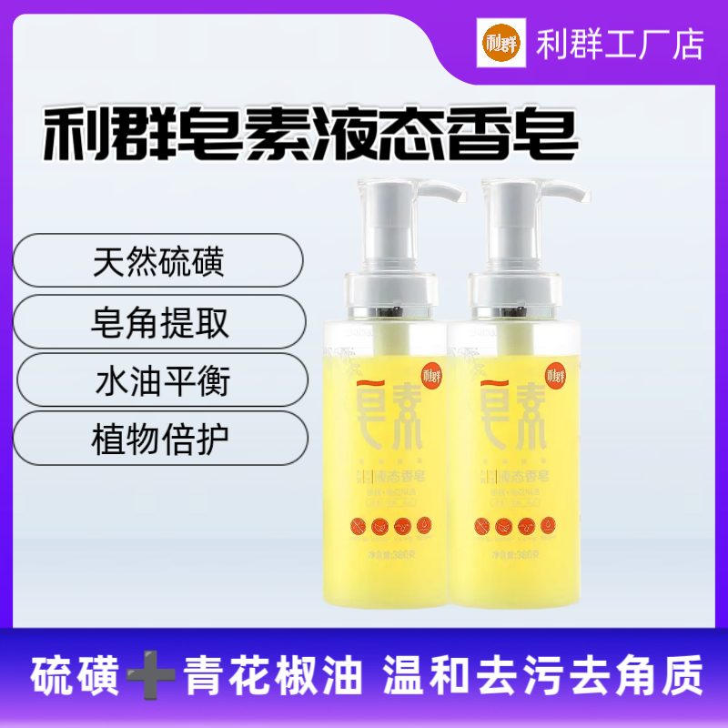 利群皂素液态香皂硫磺青花椒油