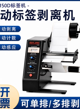1150D自动标签剥离机 全自动计数标签分离机 不干胶剥标机 撕标机