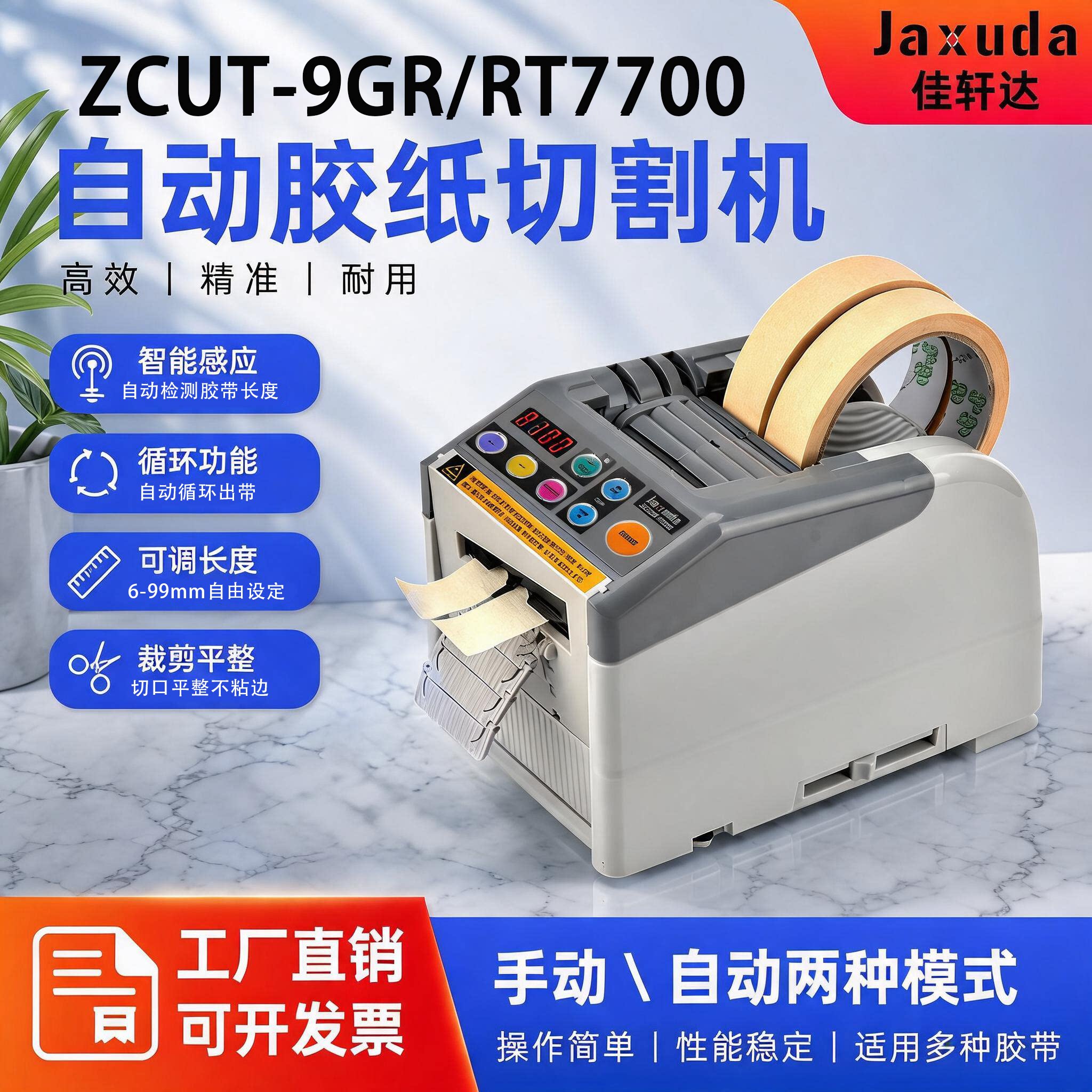 ZCUT-9GR智能YAESU 全自动胶带切割机-9/G保护膜胶纸双面胶切胶机