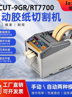 ZCUT-9GR智能YAESU 全自动胶带切割机-9/G保护膜胶纸双面胶切胶机