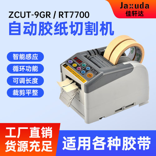 ZCUT-9GR智能YAESU 全自动胶带切割机-9/G保护膜胶纸双面胶切胶机