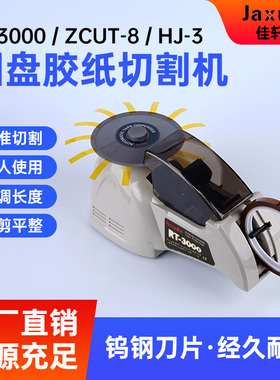 自动胶带切割机RT3000圆盘胶纸机ZCUT-8全自动胶带切HJ-3切胶机