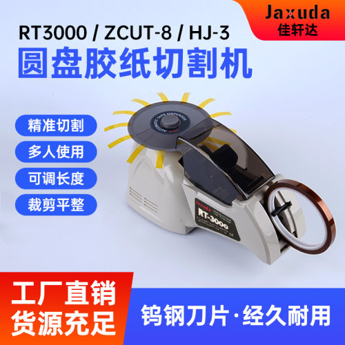 厂家直供rt3000圆盘胶带切割机