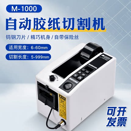 M-1000自动胶带机胶纸机双面胶布切割机高温透明胶带切割机