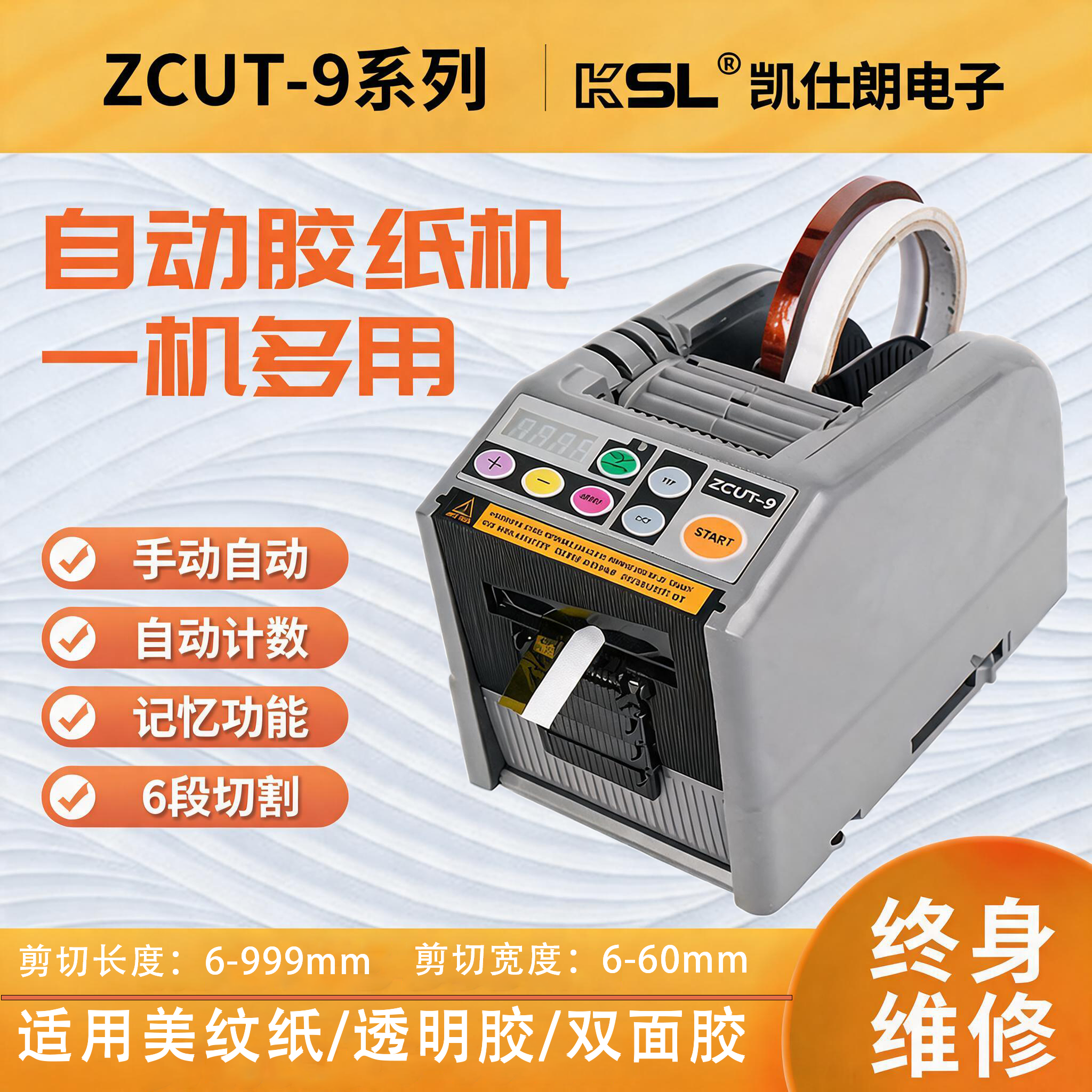 KSL ZCUT-9全自动胶带切割机 胶纸机双面胶美纹纸电工胶带切割器