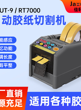 ZCUT-9智能YAESU全自动胶带切割机-9G/GR保护膜双面胶切割机切胶