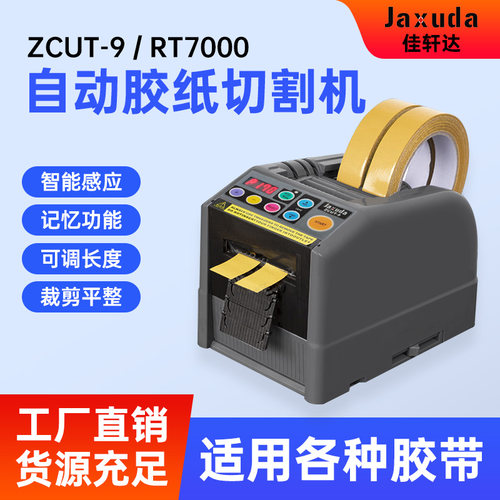 JAXUDA胶纸机工厂直销质量保证