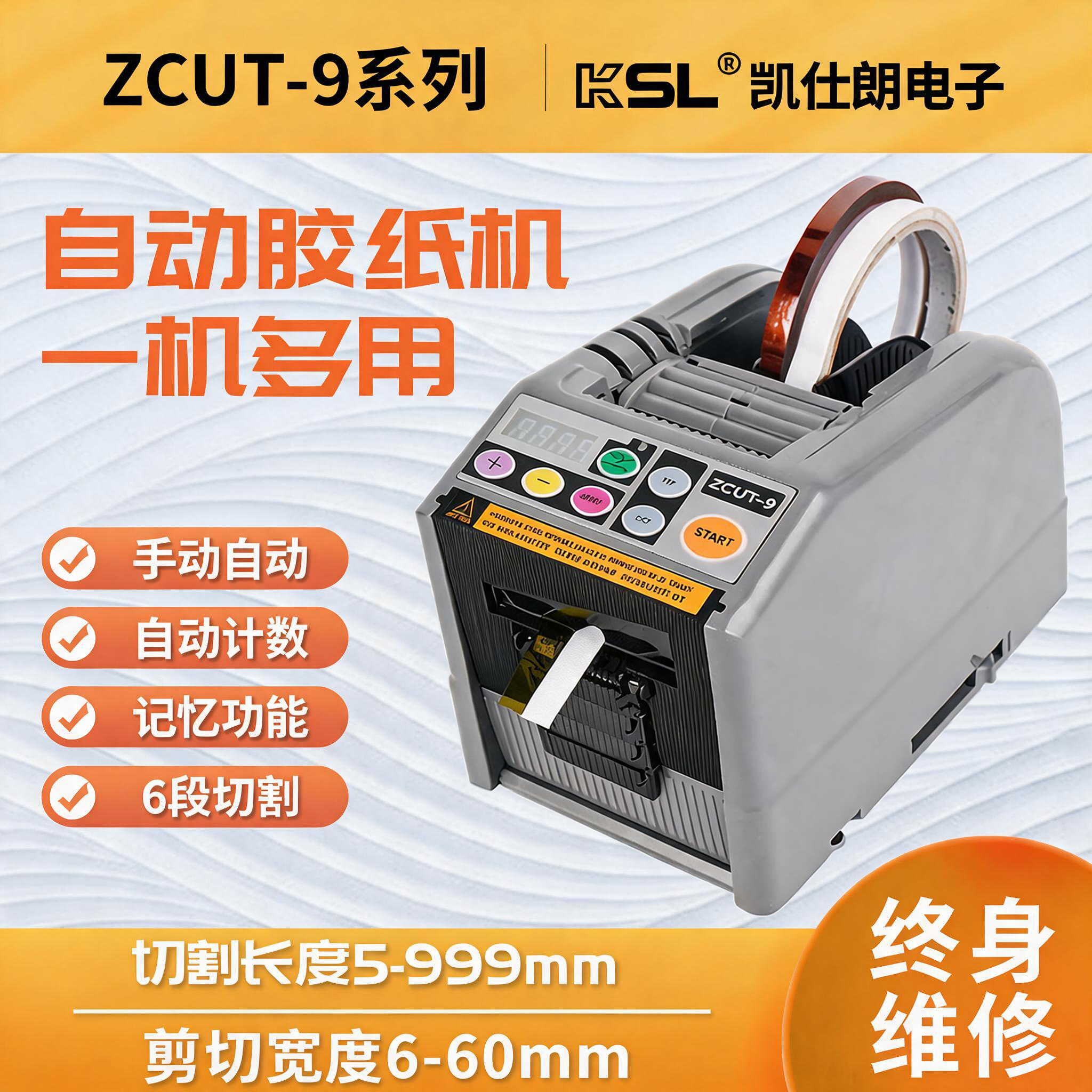 KSL全自动胶带切割机zcut-9胶纸机双面胶美纹纸电工胶带切割机