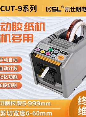 ZCUT-9胶纸机方型自动感应全自动胶带切割机日本优质素电工胶带机