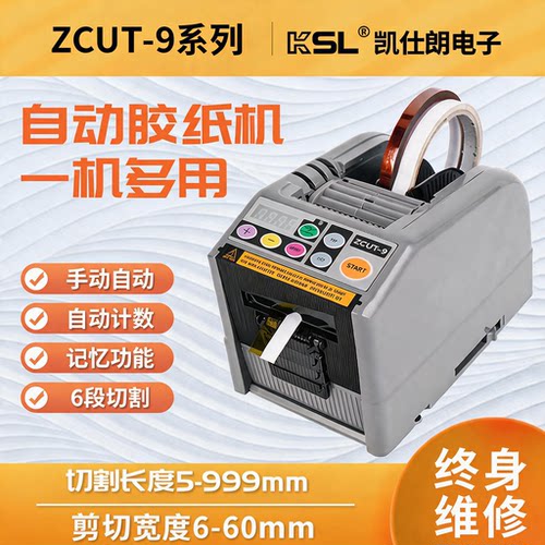 ZCUT-9胶纸机方型感应全自动胶带切割机日本进口优质素电工胶带机