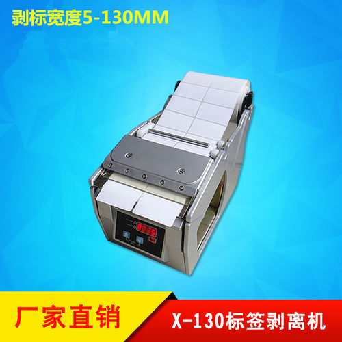 厂家直供标签剥离机X-130 全自动数显标签分离机X-100 X-180