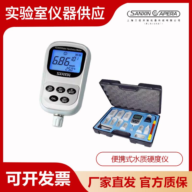 上海三信YD200/300水质硬度仪便携式水质钙镁离子总量水硬度检测