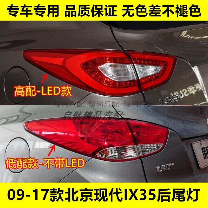 适配09-17款北京现代ix35后尾灯总成LED倒车灯刹车灯罩转向灯配件