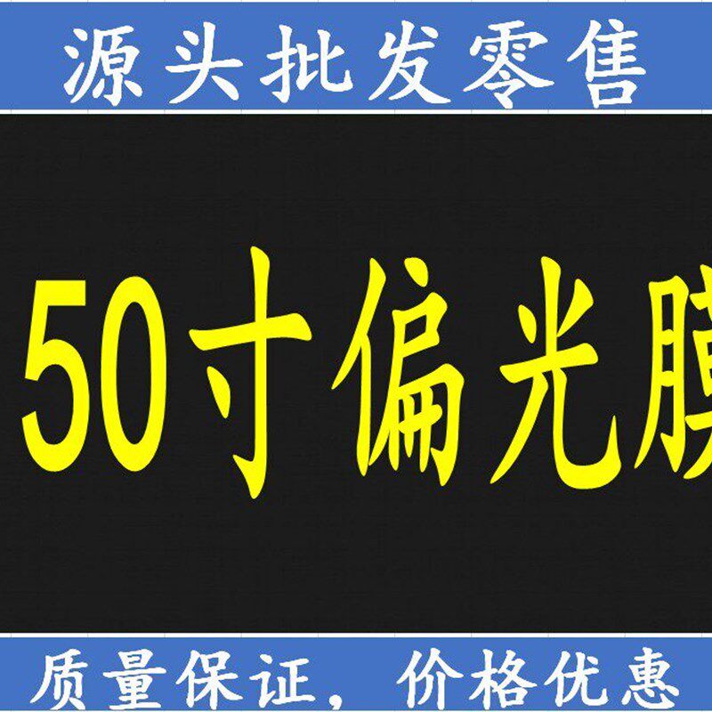 原装进口50寸偏光膜通用液晶电视偏光片/偏光膜/偏振片更换修复