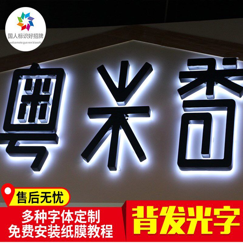 不锈钢树脂发光字背发光迷你无边超级字连锁店门头招牌广告灯箱字