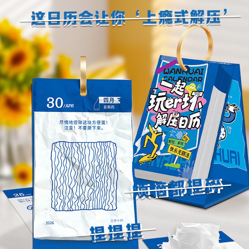 2026年玩坏日历趣味解压创意脑洞大开互动记事本桌面摆件立式台历
