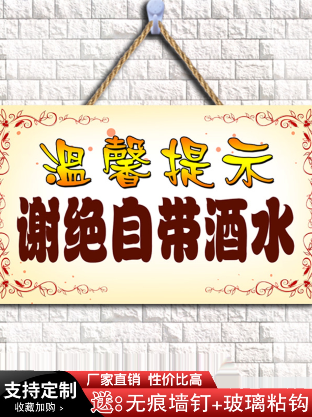 本店谢绝自带酒水提示牌禁止外带食物饮料标识告示牌定制餐厅挂牌