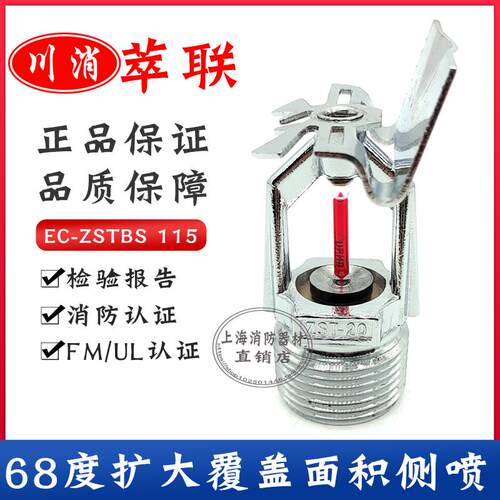 川消68度快速响应大口径扩大覆盖面水平边墙喷淋头扩展型侧喷K115