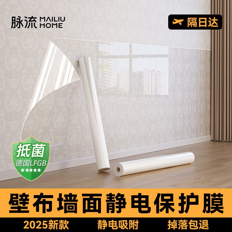 壁布墙面静电保护膜墙壁贴纸墙纸墙布专用护墙贴防脏不伤墙可移除