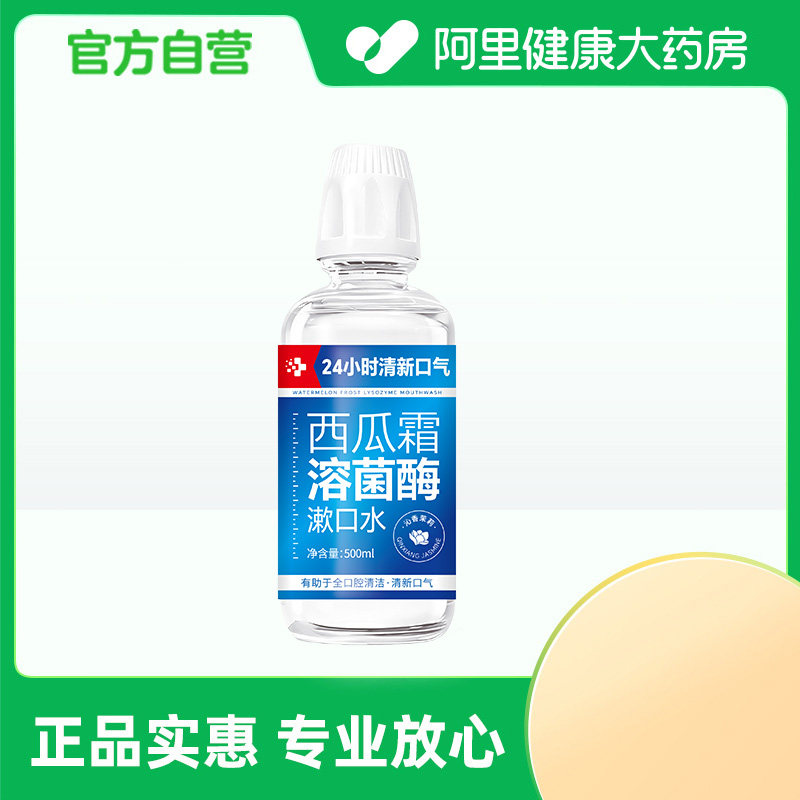 后美博士Dr.LM西瓜霜溶菌酶漱口水(沁香茉莉)500ml/瓶,洗护清洁剂/卫生巾/纸/香薰,漱口水,淘宝优惠券,粉丝福利购,淘宝优惠卷