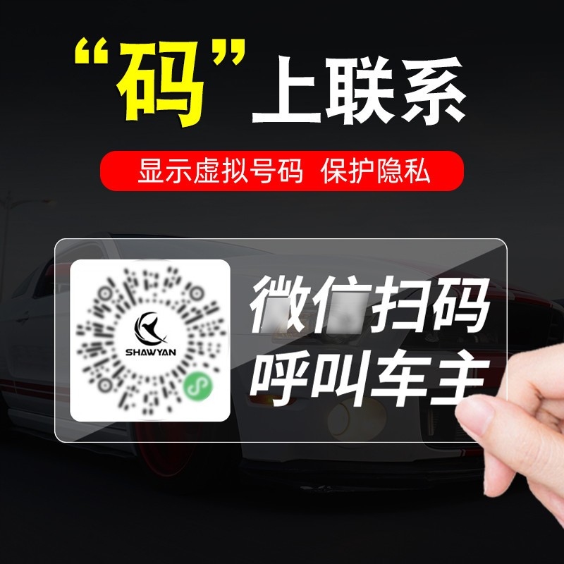 扫码挪车电话牌临时停车号码牌移车牌二维码车载汽车隐私女生定制