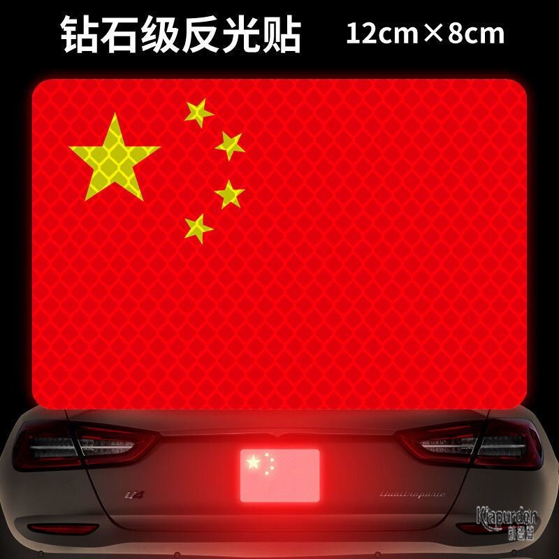 爱国车贴中国五角星红旗个性中国梦装饰划痕遮挡反光警示汽车贴纸