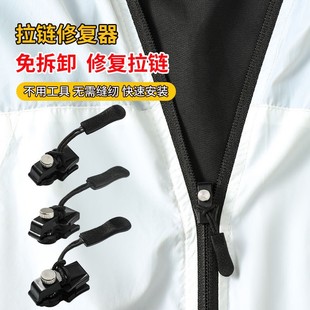 靴家用免工具替换拉链锁头 拉链修复器可拆卸拉链头香包外套衣服鞋